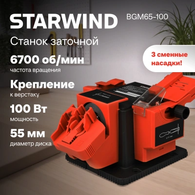 Электроточило Starwind BGM65-100 100Вт 6700об/мин d=55мм t=7мм