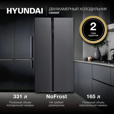 Холодильник Hyundai CS5003F 2-хкамерн. черная сталь инвертер