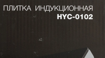 Плита Индукционная Hyundai HYC-0102 серебристый/черный стеклокерамика (настольная)