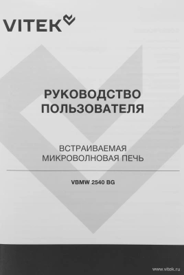 Микроволновая печь Vitek VBMW 2540 BG 25л. 850Вт черный (встраиваемая)