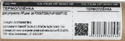 Термопленка Cactus CS-FILM-HP-M401-NF (RM1-0656/7541/6405-Film) для HP LJ P2035/P2055, Pro P1606/P1102