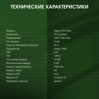 Планшет Digma Pro Pulse T606 (1.6) 8C RAM6Gb ROM128Gb 10.4" In-Cell 2000x1200 4G Android 15 графит 13Mpix 5Mpix BT WiFi microSD 128Gb 7000mAh 500hrs
