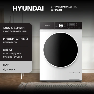 Стиральная машина Hyundai WFD8216 класс: A+++ загр.фронтальная макс.:8кг (с сушкой) белый инвертор