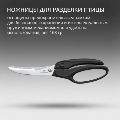 Ножницы кухонные Victorinox для разделки птицы 250мм черный (7.6344)