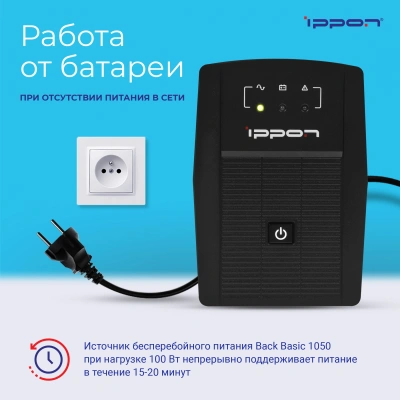 Источник бесперебойного питания Ippon Back Basic 1050 600Вт 1050ВА черный