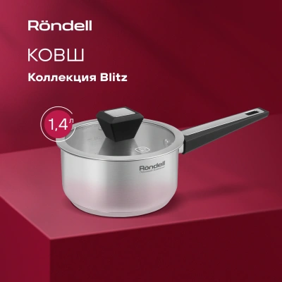 Ковш Rondell Blitz RDS-1888 1.4л. d=16см (с крышкой) стальной