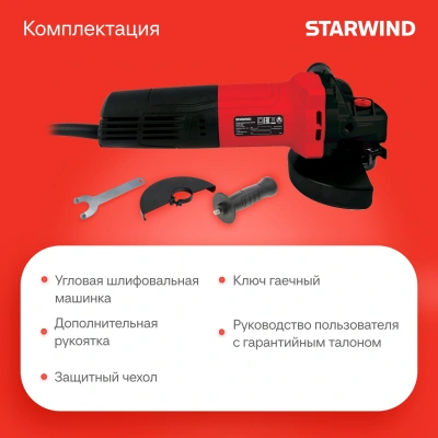 Углошлифовальная машина Starwind AG125E-1100 1100Вт 11000об/мин рез.шпин.:M14 d=125мм