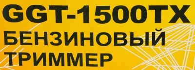 Триммер бензиновый Huter GGT-1500TX 1500Вт 2л.с. неразбор.штан. реж.эл.:леска/нож