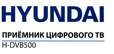 Ресивер DVB-T2 Hyundai H-DVB500 черный