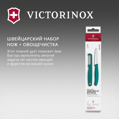 Набор нож/овощеч. Victorinox Swiss Classic 6.7114.21C1 компл.:2предм. зеленый европодвес