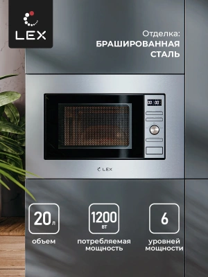 Микроволновая печь Lex BIMO 20.05 INOX 20л. 700Вт нержавеющая сталь (встраиваемая)