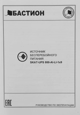 Источник бесперебойного питания Бастион Skat 800 AI 480Вт 800ВА черный