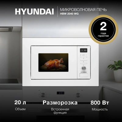 Микроволновая печь Hyundai HBW 2040 WG 20л. 800Вт белый (встраиваемая)