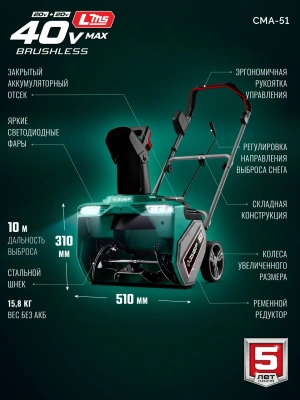 Снегоуборщик электр. Зубр СМА-51 2кВт
