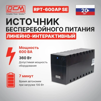 Источник бесперебойного питания Powercom Raptor RPT-600AP SE 360Вт 600ВА черный