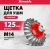 Щетка конич. Matrix 74611 d=125мм d(посад.)=14мм (угловые шлифмашины) Щетка конич. Matrix 74611 d=125мм d(посад.)=14мм (угловые шлифмашины)