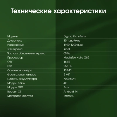 Планшет Digma Pro Infinity G85 (2.0) 8C RAM8Gb ROM256Gb 10.1" In-Cell 1920x1200 4G Android 14 темно-коричневый 13Mpix 5Mpix BT WiFi microSD 256Gb 7000mAh 200hrs