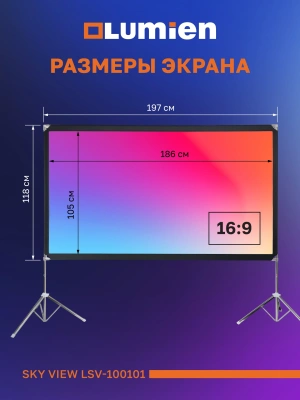 Экран Lumien 84" 118x197см Sky View LSV-100101 16:9 напольный натяжной серебристый