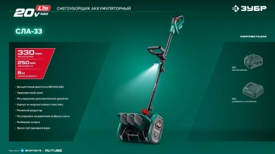 Снегоуборщик электр. Зубр СЛА-33 1кВт