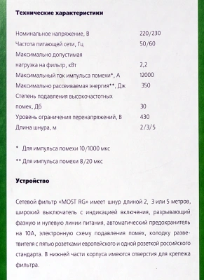 Сетевой фильтр Most RG 2м (6 розеток) черный (коробка)