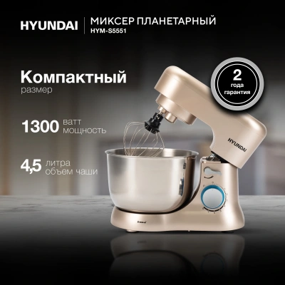 Миксер планетарный Hyundai HYM-S5551 1300Вт бежевый