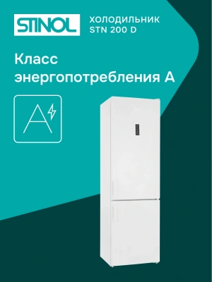 Холодильник Stinol STN 200 D 2-хкамерн. белый