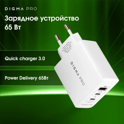 Сетевое зар./устр. Digma Pro DPW6B 65W 3.25A (PD+QC) 2хUSB-C/USB-A универсальное белый (DPW6B5GX12WH)