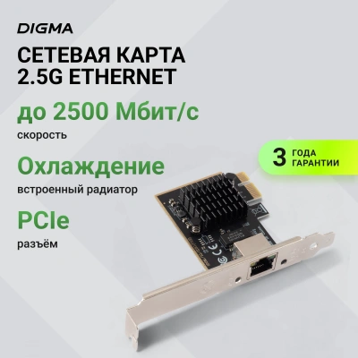 Сетевая карта 2.5G Ethernet Digma DPE12G5-TX PCI Express