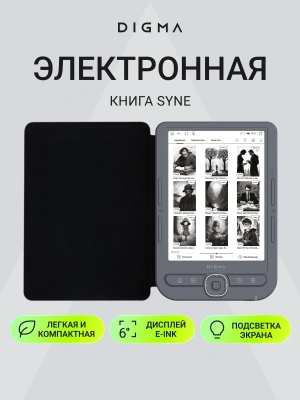 Электронная книга Digma syne 6" E-ink HD Pearl 758x1024 1.2Ghz 256Mb/32Gb/SD/microSDHC/подсветка дисплея темно-серый (в компл.:обложка)