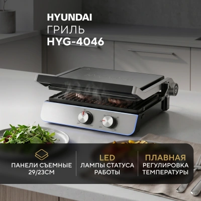 Электрогриль Hyundai HYG-4046 2200Вт черный/серебристый