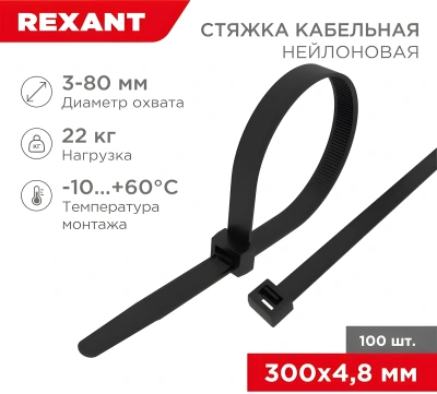 Стяжка пластиковая Rexant 07-1303 300x4.8мм (упак:100шт) нейлон внешний (-30/+80) черный