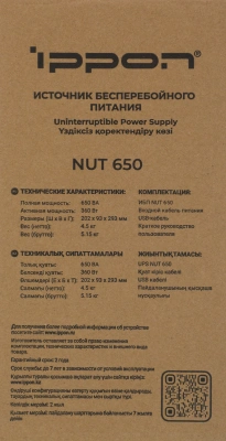 Источник бесперебойного питания Ippon Nut 650 360Вт 650ВА черный