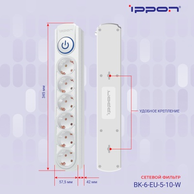 Сетевой фильтр Ippon BK-6-EU-5-10-W 5м (6 розеток) белый (коробка)