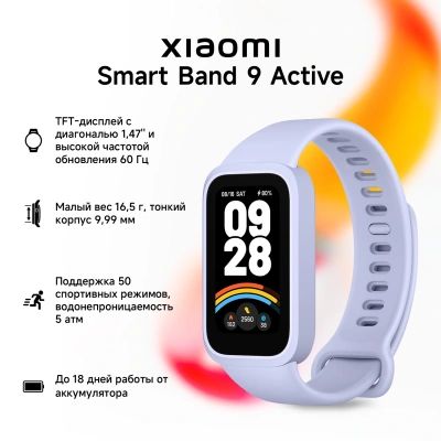 Фитнес-трекер Xiaomi Smart Band 9 Active TFT корп.:фиолетовый рем.:фиолетовый (BHR08L3GL)