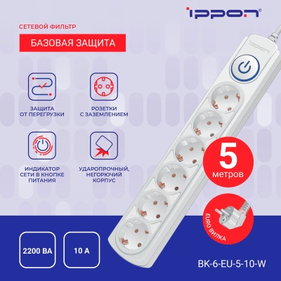 Сетевой фильтр Ippon BK-6-EU-5-10-W 5м (6 розеток) белый (коробка)
