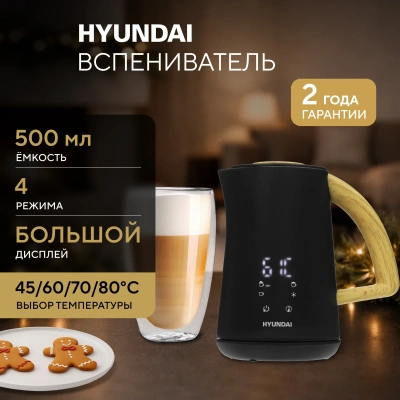 Капучинатор Hyundai HMF-P900 500мл черный/коричневый