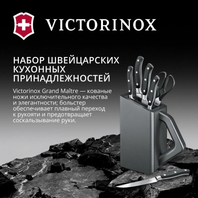 Набор ножей кухон. Victorinox Grand Maitre Cutlery Block 7.7243.6 (7.7243.6) компл.:6предм. с подставкой черный подар.коробка