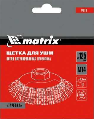 Щетка дисковая по мет. Matrix 74616 d=125мм d(посад.)=14мм (угловые шлифмашины) (упак.:1шт)