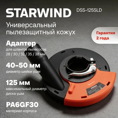 Кожух для углошлиф.машин Starwind DSS-125SLD