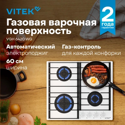 Газовая варочная поверхность Vitek VGH 6420 WG стекло белое
