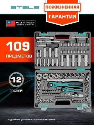 Набор инструментов Stels 14122 109 предметов (жесткий кейс)