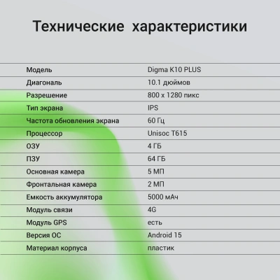 Планшет Digma K10 PLUS T615 (1.6) 8C RAM4Gb ROM64Gb 10.1" IPS 1280x800 4G Android 15 серый 5Mpix 2Mpix BT WiFi microSD 256Gb 5000mAh 225hrs