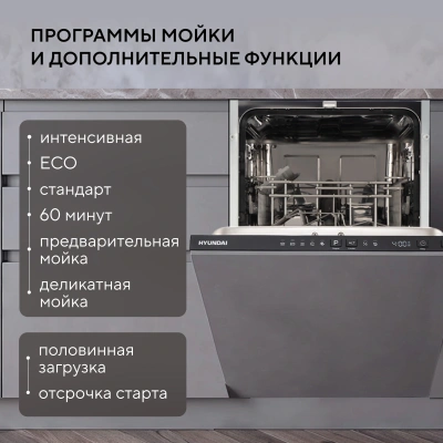 Посудомоечная машина встраив. Hyundai HBD 440G 1850Вт узкая нержавеющая сталь