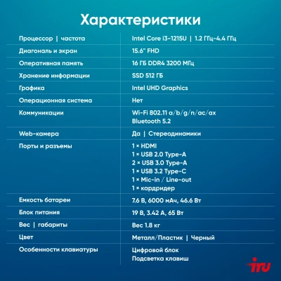 Ноутбук IRU Strato 15ALI Core i3 1215U 16Gb SSD512Gb Intel UHD Graphics 15.6" IPS FHD (1920x1080) FreeDOS black WiFi BT Cam 6000mAh (2058937)