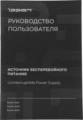 Источник бесперебойного питания Ippon Pacific 3000 2700Вт 3000ВА черный