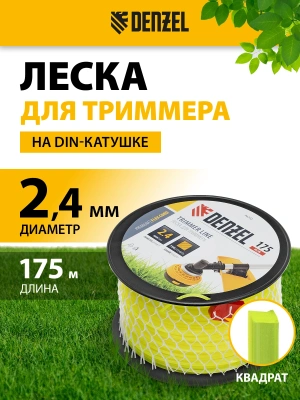 Леска для садовых триммеров Denzel 96292 d=2.4мм L=175м