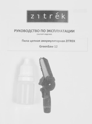 Цепная пила Zitrek GreenSaw 12 аккум. дл.шины:3.9" (10cm) 2аккум. 1.5Ач ЗУ (082-1859)