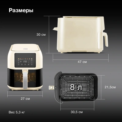 Аэрогриль Hyundai HYF-9083 8л 1700Вт сливочный/черный