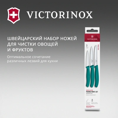 Набор ножей кухон. Victorinox Swiss Classic 6.7114.34C1 для овощей компл.:3предм. зеленый европодвес