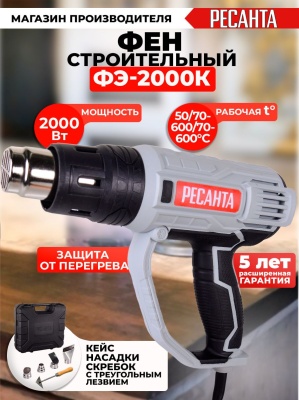 Технический фен Ресанта ФЭ-2000К 2000Вт темп.350/600С (75/2/1)